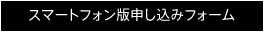 スマホ版申し込みフォーム